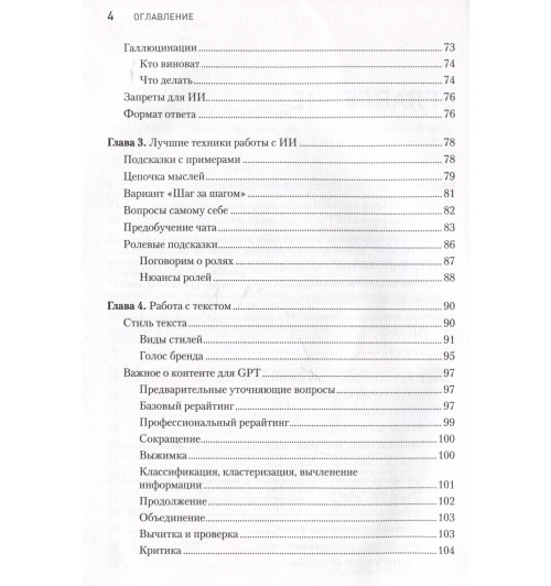 Петр Панда: ChatGPT. Мастер подсказок, или Как создавать сильные промты для нейросети-4