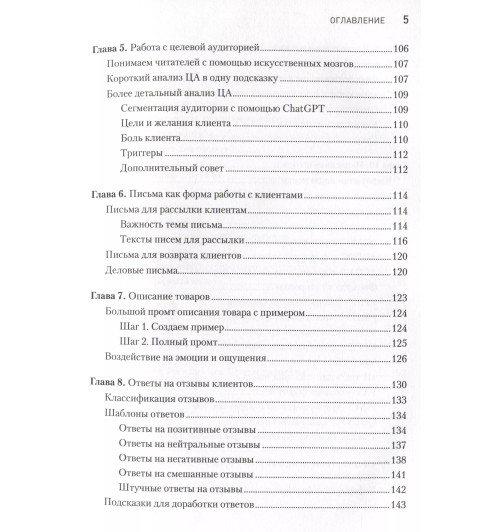 Петр Панда: ChatGPT. Мастер подсказок, или Как создавать сильные промты для нейросети-5