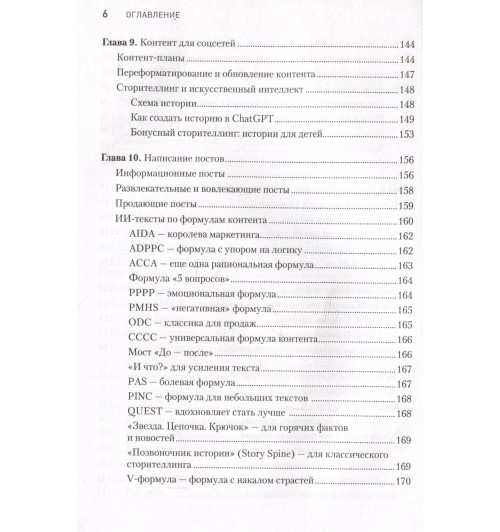 Петр Панда: ChatGPT. Мастер подсказок, или Как создавать сильные промты для нейросети-6