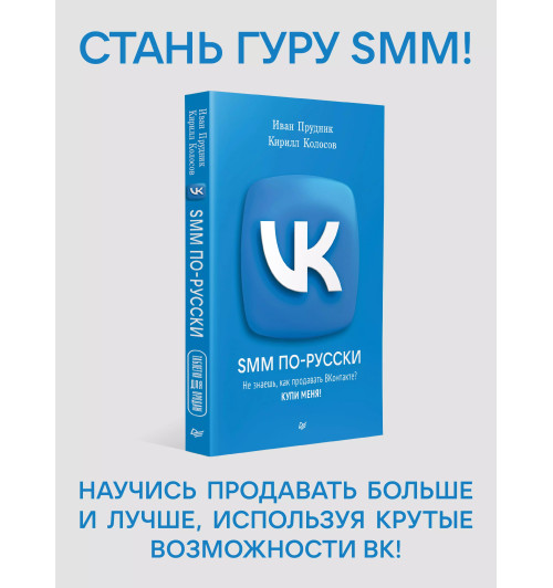 Кирилл Колосов: SMM по-русски-1
