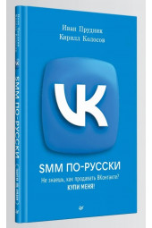 Кирилл Колосов: SMM по-русски