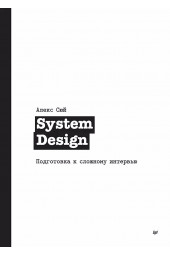 Алекс Сюй: System Design. Подготовка к сложному интервью