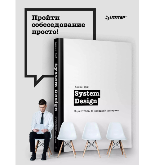 Алекс Сюй: System Design. Подготовка к сложному интервью-2