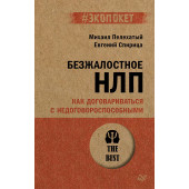 Евгений Спирица: Безжалостное НЛП. Как договариваться с недоговороспособными (#экопокет)