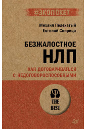 Евгений Спирица: Безжалостное НЛП. Как договариваться с недоговороспособными (#экопокет)