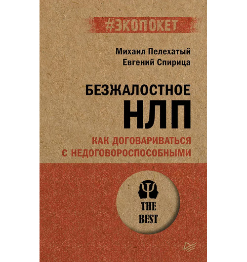 Евгений Спирица: Безжалостное НЛП. Как договариваться с недоговороспособными (#экопокет)