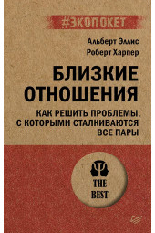 Близкие отношения. Как решить проблемы, с которыми сталкиваются все пары