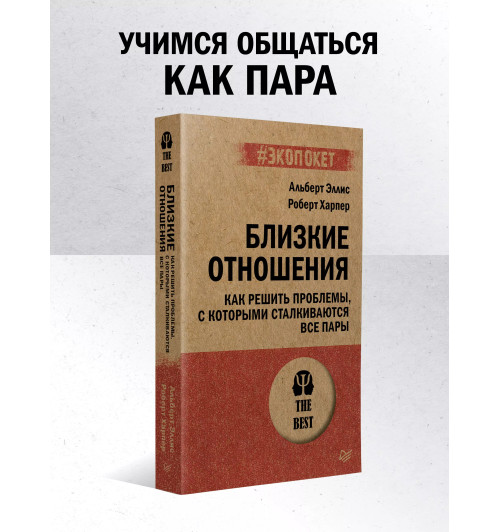 Близкие отношения. Как решить проблемы, с которыми сталкиваются все пары-2