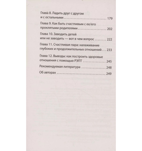 Близкие отношения. Как решить проблемы, с которыми сталкиваются все пары-7