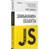 Кайл Симпсон: {Вы не знаете JS} Замыкания и объекты