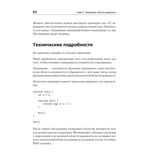 Кайл Симпсон: {Вы не знаете JS} Замыкания и объекты-11