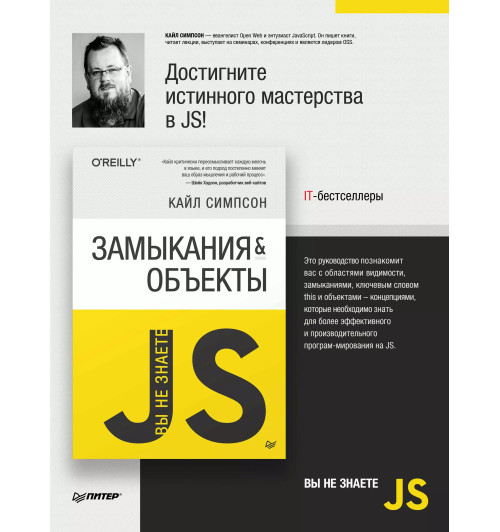 Кайл Симпсон: {Вы не знаете JS} Замыкания и объекты-1