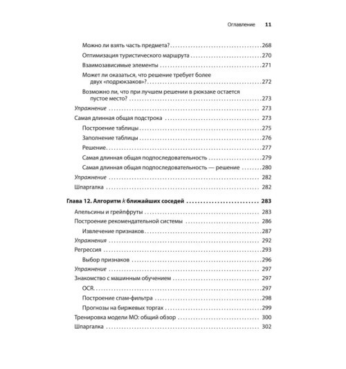 Адитья Бхаргава: Грокаем алгоритмы (2-е изд.)-13
