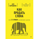 Ася Барышева: Как продать слона или 51 прием заключения сделки (7-е изд.)