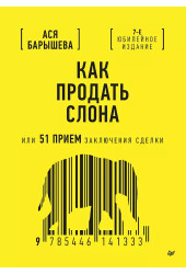 Ася Барышева: Как продать слона или 51 прием заключения сделки (7-е изд.)