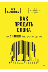 Ася Барышева: Как продать слона или 51 прием заключения сделки (7-е изд.)