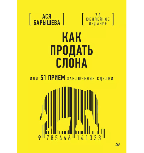 Ася Барышева: Как продать слона или 51 прием заключения сделки (7-е изд.)