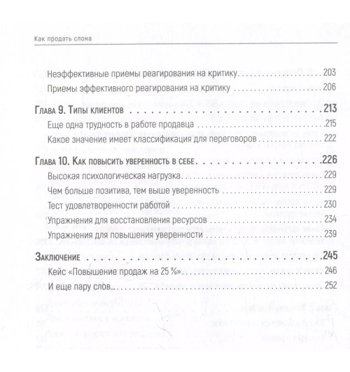 Ася Барышева: Как продать слона или 51 прием заключения сделки (7-е изд.)-10
