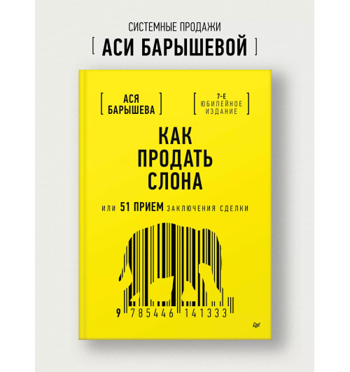 Ася Барышева: Как продать слона или 51 прием заключения сделки (7-е изд.)-1