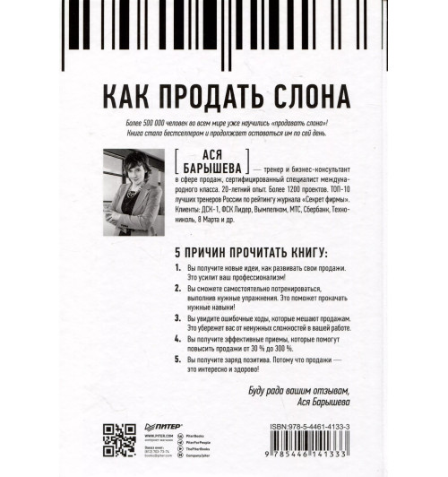 Ася Барышева: Как продать слона или 51 прием заключения сделки (7-е изд.)-6