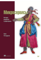 Крейг Ричардсон: Микросервисы. Паттерны разработки и рефакторинга