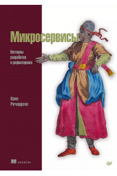 Крейг Ричардсон: Микросервисы. Паттерны разработки и рефакторинга