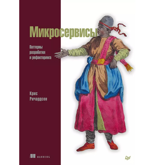 Крейг Ричардсон: Микросервисы. Паттерны разработки и рефакторинга