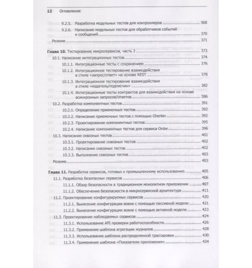Крейг Ричардсон: Микросервисы. Паттерны разработки и рефакторинга-8