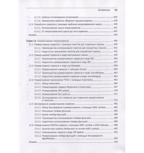 Крейг Ричардсон: Микросервисы. Паттерны разработки и рефакторинга-9