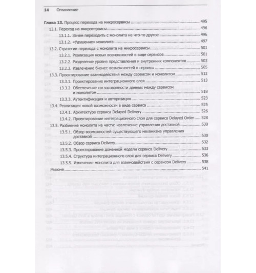 Крейг Ричардсон: Микросервисы. Паттерны разработки и рефакторинга-10