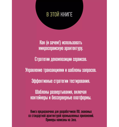 Крейг Ричардсон: Микросервисы. Паттерны разработки и рефакторинга-1