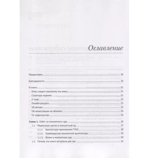 Крейг Ричардсон: Микросервисы. Паттерны разработки и рефакторинга-2