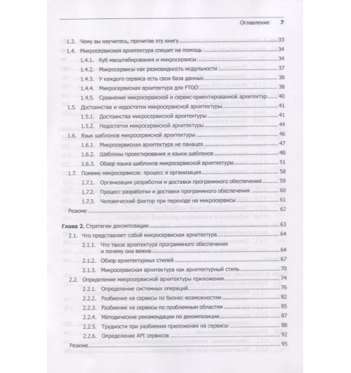 Крейг Ричардсон: Микросервисы. Паттерны разработки и рефакторинга-3