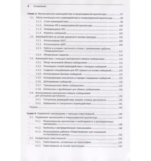 Крейг Ричардсон: Микросервисы. Паттерны разработки и рефакторинга-4