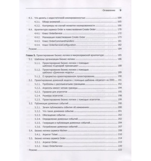 Крейг Ричардсон: Микросервисы. Паттерны разработки и рефакторинга-5