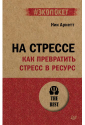 Арнетт: На стрессе. Как превратить стресс в ресурс