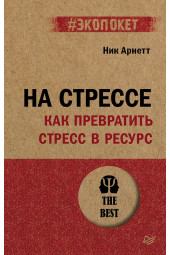 Арнетт: На стрессе. Как превратить стресс в ресурс