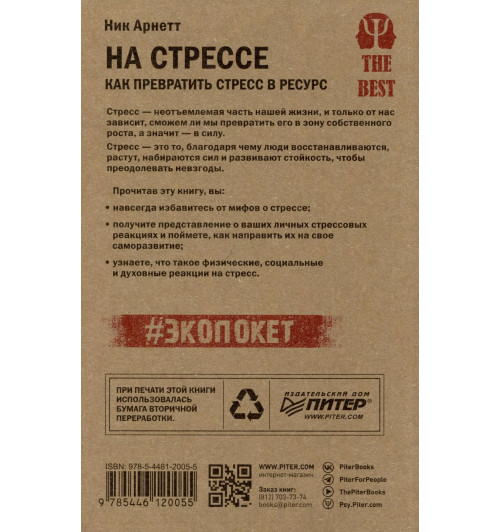 Арнетт: На стрессе. Как превратить стресс в ресурс-1