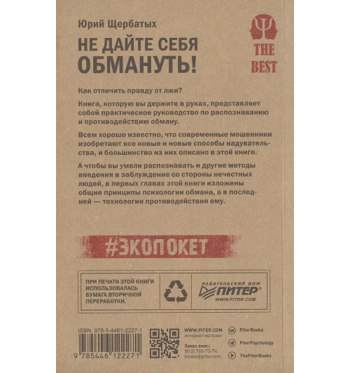 Юрий Щербатых: Не дайте себя обмануть!-1