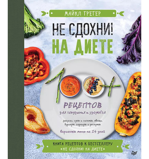Майкл Грегер: Не сдохни на диете. 100+ рецептов для похудения и здоровья Майкл Грегер: Не сдохни на диете. 100+ рецептов для похудения и здоровья-1