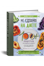 Майкл Грегер: Не сдохни на диете. 100+ рецептов для похудения и здоровья