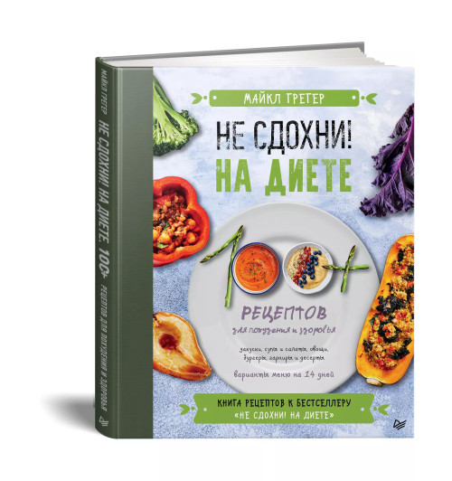 Майкл Грегер: Не сдохни на диете. 100+ рецептов для похудения и здоровья