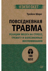 Трейси Шорс: Повседневная травма: реакции мозга на стресс, тревогу и болезненные воспоминания