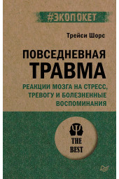 Трейси Шорс: Повседневная травма: реакции мозга на стресс, тревогу и болезненные воспоминания