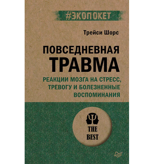 Трейси Шорс: Повседневная травма: реакции мозга на стресс, тревогу и болезненные воспоминания