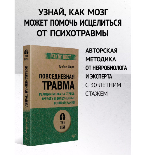 Трейси Шорс: Повседневная травма: реакции мозга на стресс, тревогу и болезненные воспоминания Трейси Шорс: Повседневная травма: реакции мозга на стресс, тревогу и болезненные воспоминания-1