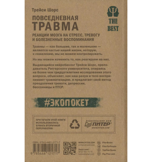 Трейси Шорс: Повседневная травма: реакции мозга на стресс, тревогу и болезненные воспоминания Трейси Шорс: Повседневная травма: реакции мозга на стресс, тревогу и болезненные воспоминания-2