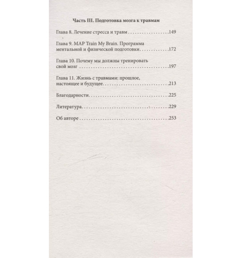 Трейси Шорс: Повседневная травма: реакции мозга на стресс, тревогу и болезненные воспоминания Трейси Шорс: Повседневная травма: реакции мозга на стресс, тревогу и болезненные воспоминания-4
