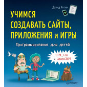 Дэвид Уитни: Программирование для детей. Учимся создавать сайты, приложения и игры. HTML, CSS и JavaScript