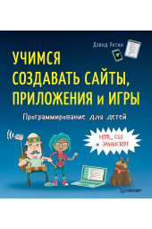 Дэвид Уитни: Программирование для детей. Учимся создавать сайты, приложения и игры. HTML, CSS и JavaScript